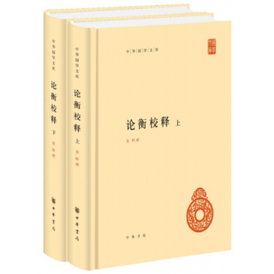 论衡校释（中华国学文库·精装·全2册）