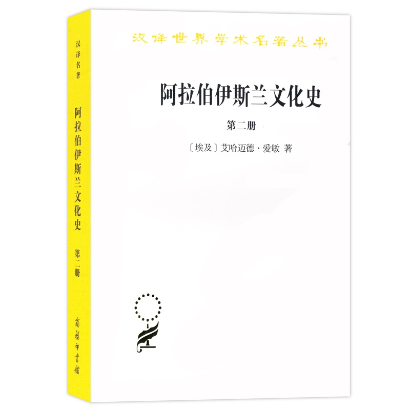 当当网阿拉伯伊斯兰文化史（第二册）(汉译名著本)[埃及]艾哈迈德·爱敏著商务印书馆正版书籍