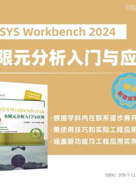 ANSYS Workbench2024有限元分析入门与应用     买买提明·艾尼 陈华磊