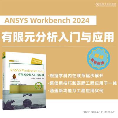ANSYS Workbench2024有限元分析入门与应用     买买提明·艾尼 陈华磊