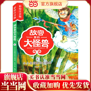 故宫里的大怪兽——小小金殿里的木偶戏(彩绘注音版)