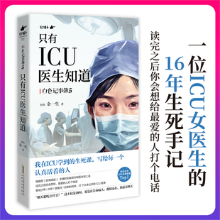 【当当网 亲签版】只有ICU医生知道 写给每一个认真活着的人 icu女医生16年生死手记 附延伸阅读 关键时刻能帮你和医生说上话 正版