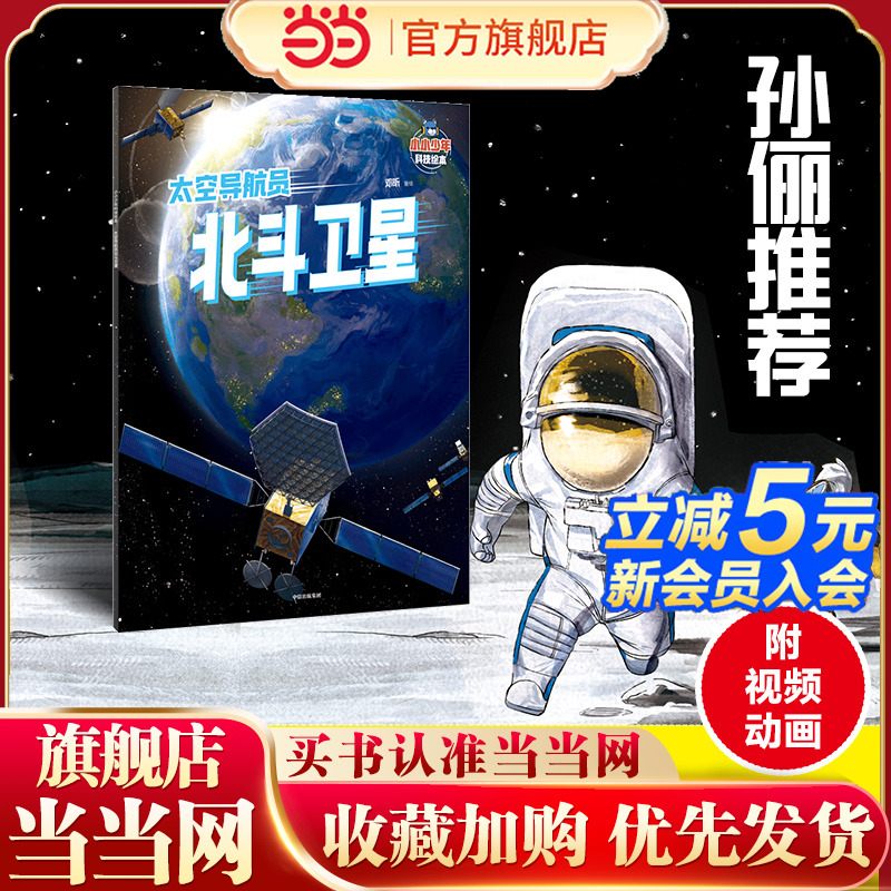 小小少年科技绘本：太空导航员北斗卫星