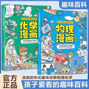抖音同款】物理化学漫画启蒙书全套2册正版孩子爱看的趣味百科漫画形式讲述物理化学知识激发学习兴趣小四门漫画版小学阅读课外书