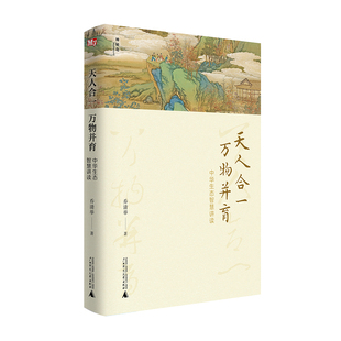 天人合一，万物并育——中华生态智慧讲读（神秘岛）