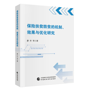 保险扶贫防贫 效果与优化研究 机制