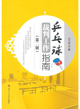 当当网 乒乓球裁判工作指南（第二版） 杜力平 西南交通大学出版社 正版书籍