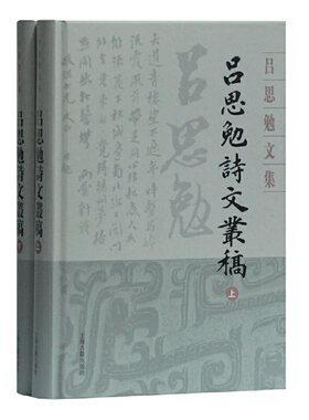当当网 吕思勉诗文丛稿(全二册)(吕思勉文集) 吕思勉 著 古籍其他古籍整理 上海古籍出版社 正版书籍