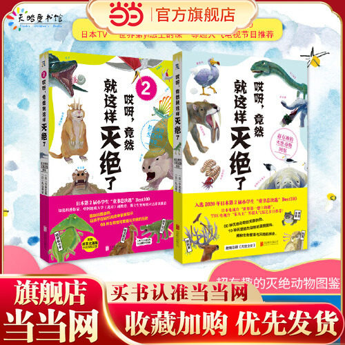 当当网正版童书 哎呀 竟然就这样灭绝了 超有趣的灭绝动物图鉴 套装全2册 趣味科普读物 让孩子在轻松阅读中掌握知识