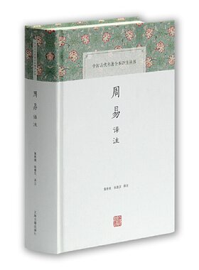 【当当网】周易译注精装 中国古代名著全本译注丛书 黄寿祺张善文译注国学周易入门参考中国哲学周易研究史上海古籍出版社正版书籍