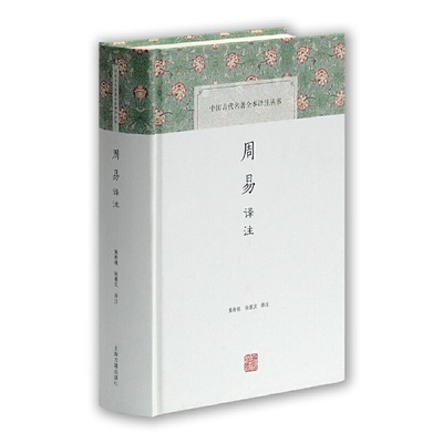 当当网 周易译注(中国古代名著全本译注丛书) 黄寿祺，张善文　译注 古籍其他古籍整理 上海古籍出版社 正版书籍