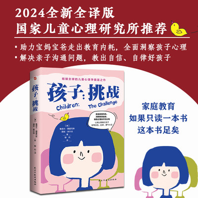 孩子：挑战（2024全新全译版，国家儿童心理研究所推荐。家庭教育，如果只读一本书，这本书足矣。畅销60年、影响百万家庭的儿童