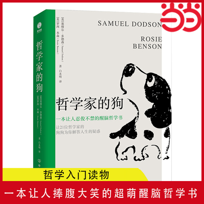 当当网 哲学家的狗：一本让人捧腹大笑的超萌醒脑哲学书 秒懂20位世界哲学大咖思想与智慧 为你解答人生疑惑不再迷茫 哲学入门读物