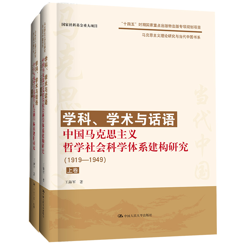 当当网学科、学术与话语：中国马克思主义哲学社会科学体系建构研究（1919—194王海军中国人民大学出版社正版书籍-封面