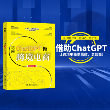 【当当网】巧用ChatGPT做跨境电商 从选品、运营到推广的全方位指南 一站式解决方案 助你轻松驾驭跨境电商 北大出版社 正版书籍