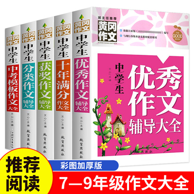 中学生黄冈作文辅导书（套装5册）获奖+分类+十年满分+优秀+中考模板作文 7-8-9年级语文作文素材辅导书全国优秀作文选初中版中考
