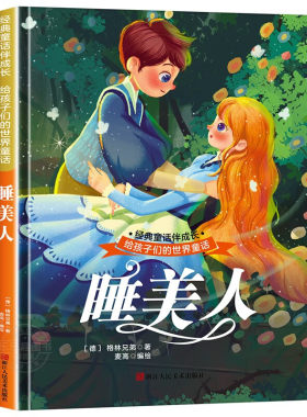 睡美人 世界经典文学少儿名著童话故事书 经典动画电影卡通动漫绘本 亲子睡前故事图画书