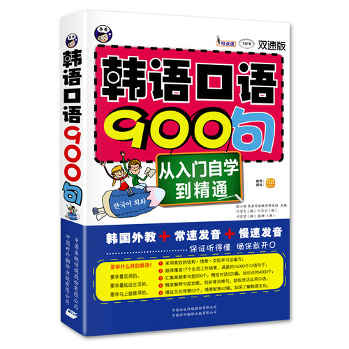 韩语口语900句：从入门自学到精通(双速版)