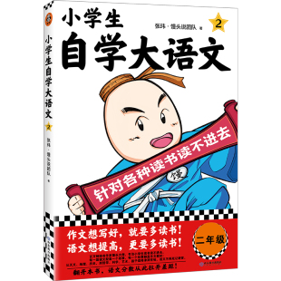 二年级语文教材课本 小学生自学大语文2 伴 一到六年级课外阅读积累 馒头大师新作 对应部编版 小学写作素材 针对各种读书读不进去