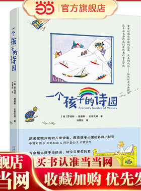一个孩子的诗园（欧美儿童人手一本的经典童诗集！中英对照，大师手绘插画，让孩子从小爱上学英语！）