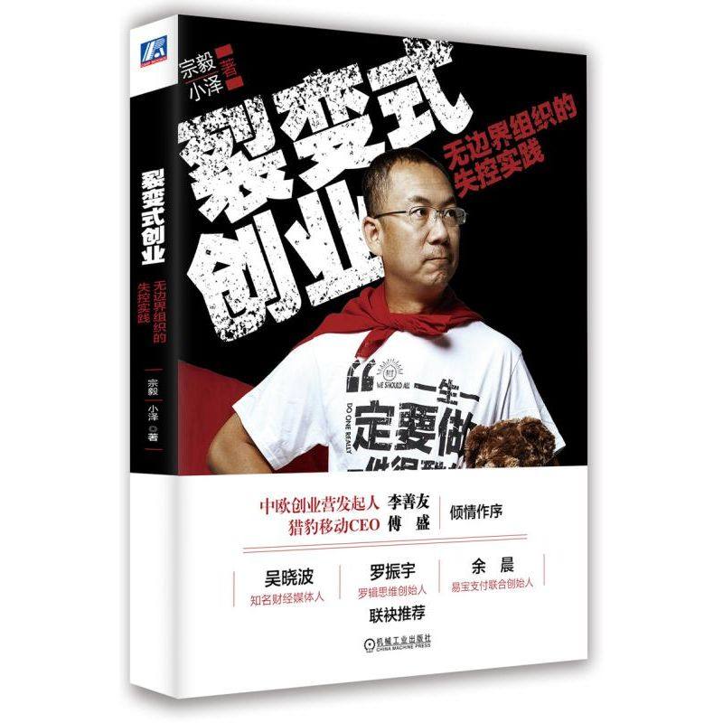 当当网 裂变式创业：无边界组织的失控实践 宗毅 机械工业出版社 正版书籍