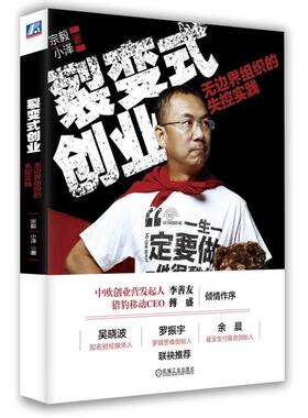当当网 裂变式创业：无边界组织的失控实践 宗毅 机械工业出版社 正版书籍