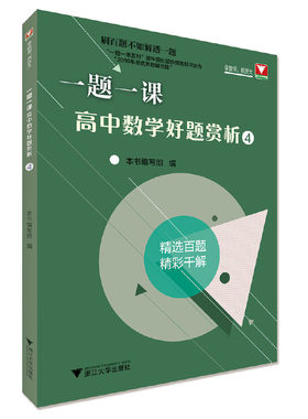 一题一课.高中数学好题赏析4