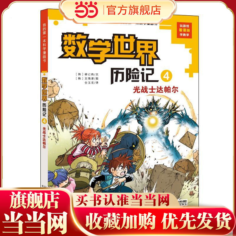 数学世界历险记 4 光战士达帕尔       我的第一本科学漫画书