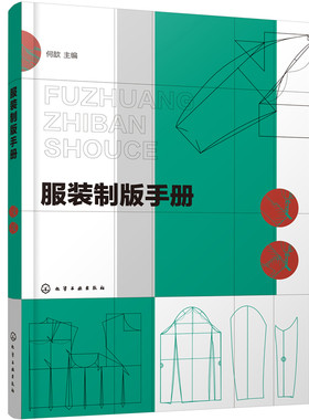 当当网 服装制版手册 何歆 化学工业出版社 正版书籍