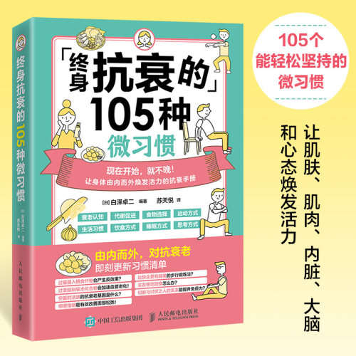 终身抗衰的105种微习惯