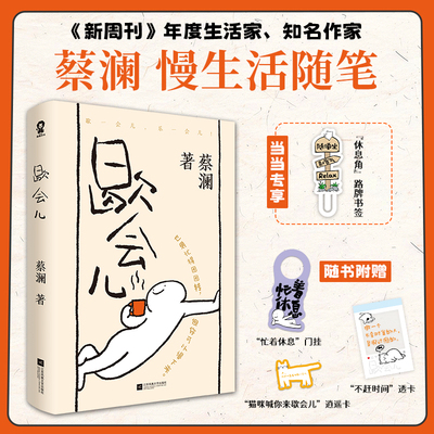 当当网【赠透卡+门挂+逍遥卡】歇会儿 蔡澜著 知名作家蔡澜的慢生活随笔 我们有的是时间，慢慢慢慢过生活 现代随笔小说散文故事书