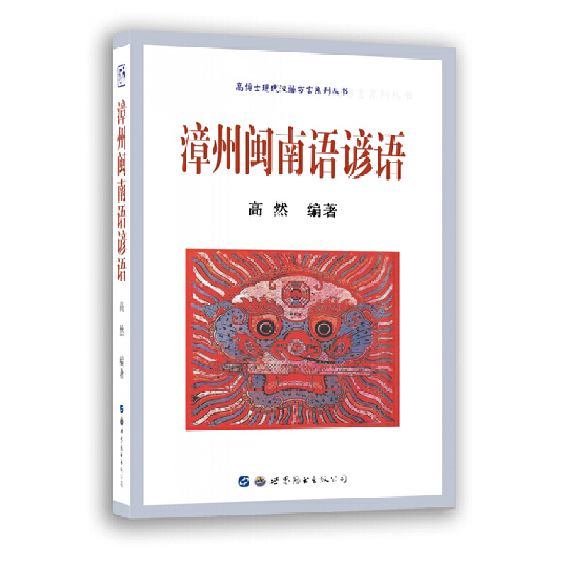 当当网 漳州闽南语谚语 高然 编 世界图书出版公司 正版书籍