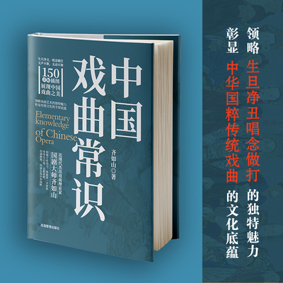 当当网「非遗传承」中国戏曲常识大全 京剧/昆曲/地方戏种解析 戏曲书籍 正版书籍