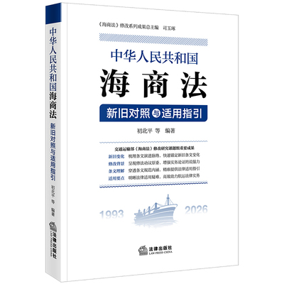 《中华人民共和国海商法》新旧对照与适用指引