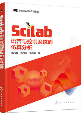 当当网 Scilab语言与控制系统的仿真分析 戴凤智 化学工业出版社 正版书籍