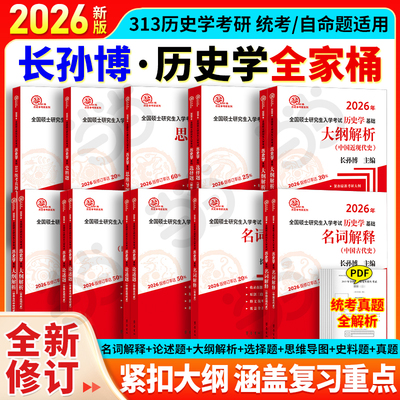 2026长孙博历史学考研313