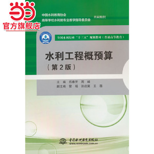 水利工程概预算(第2版)(全国水利行业“十三五”规划教材(普通高等教育))