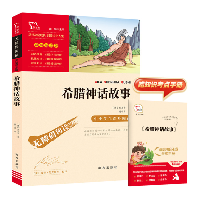 当当网正版书籍 希腊神话故事 快乐读书吧 四年级上册阅读(中小学生课外阅读指导丛书)无障碍阅读 彩插励志版怎么样,好用不?