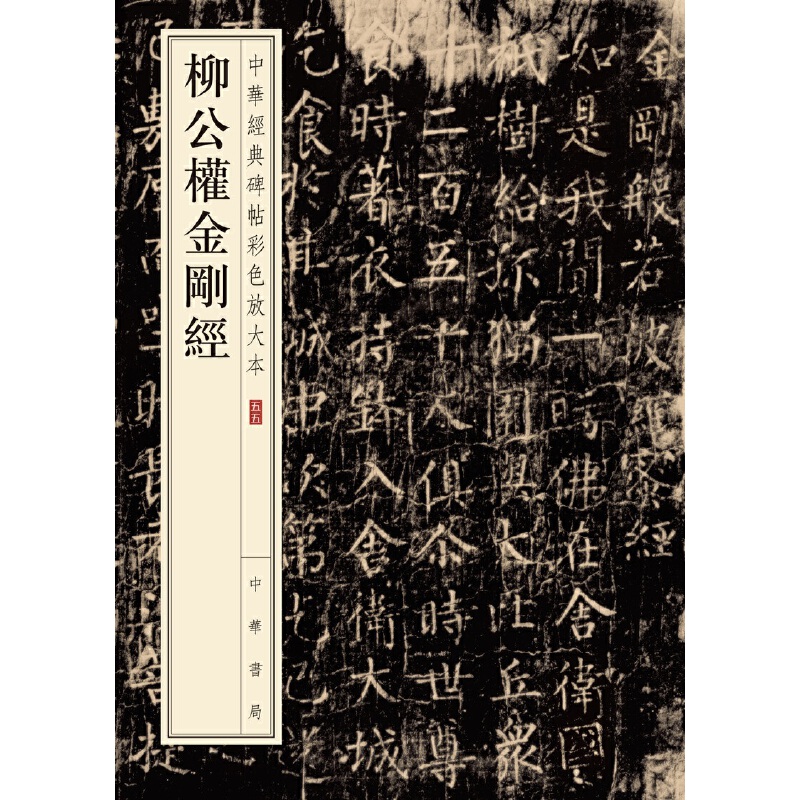 【当当网】柳公权金刚经中华经典碑帖彩色放大本 中华书局编辑部编 中华书局出版雅昌艺术精印超大八开四色还 正版书籍