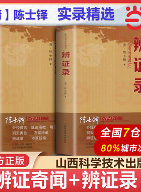 【抖音同款】辨证录 辨证奇闻陈士铎医学全书 传统医学临证实录精选 中医临床用药经验集辨证施治医案经典药方 疑难杂病思辩证录