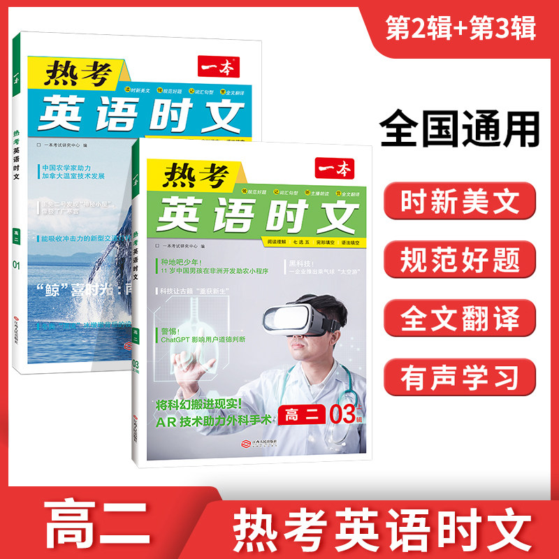 当当网官方正版 2024版一本高二英语热考时文第2+3辑 完形填空阅读理解短文填空 高中英语阅读热搜词条时事 全国通用 开心教育怎么看?