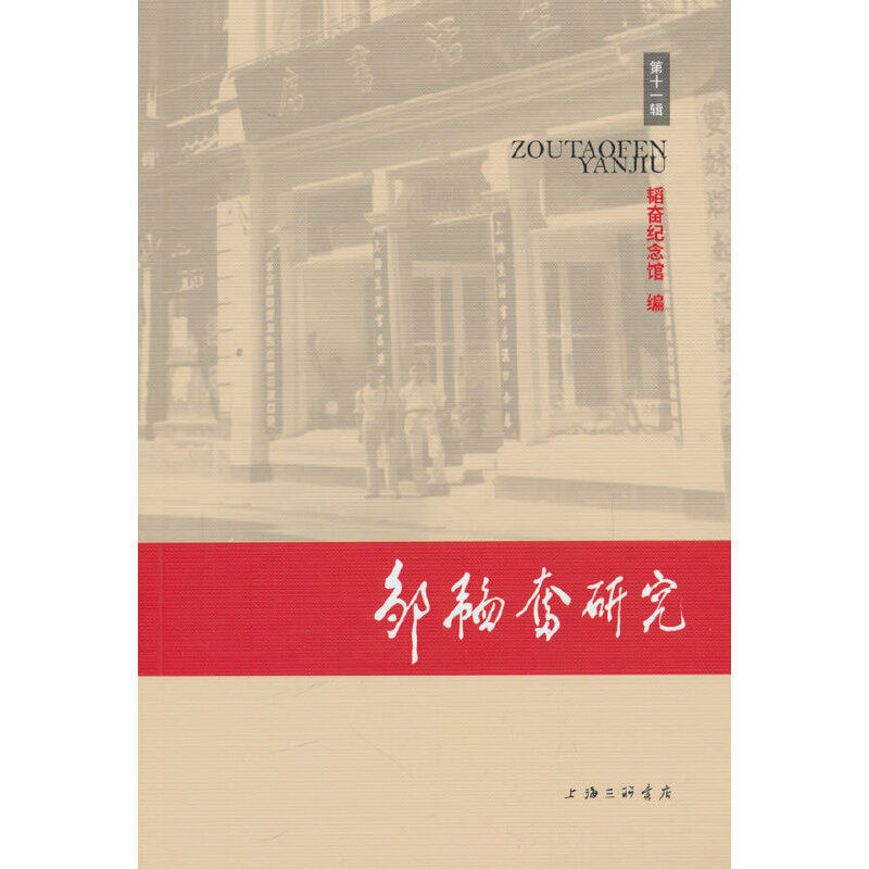 邹韬奋研究（第十一辑）