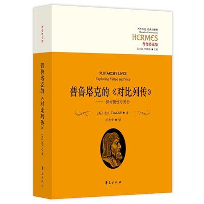 当当网 普鲁塔克的《对比列传》 达夫 万永奇 译 华夏出版社 正版书籍