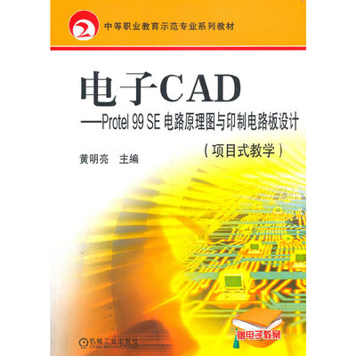 电子CAD项目式教学Protel99SE电路原理图与印制电路板设计