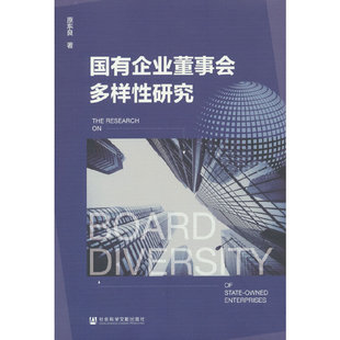 当当网 国有企业董事会多样性研究 原东良 社会科学文献出版社 正版书籍