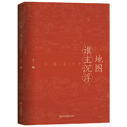 当当网 地图：谁主沉浮 前卫 中国地图出版社 正版书籍