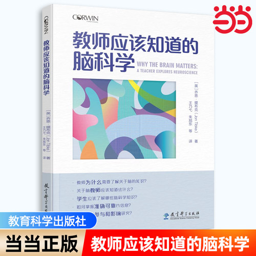 当当正版书籍 教师应该知道的脑科学 应用脑科学 老师应该知道的脑科学 班级管理 教育科学出版社