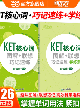 【当当网】 KET核心词图解+联想 巧记速练与学练测 套装共2册 新东方官方正版ket单词