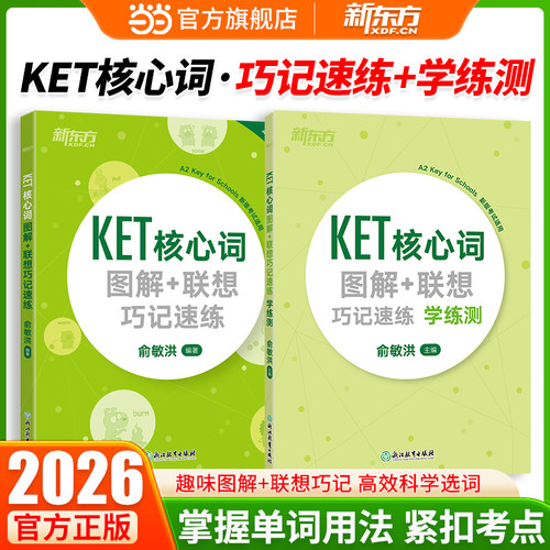 【当当网】 KET核心词图解+联想 巧记速练与学练测 套装共2册 新东方官方正版ket单词
