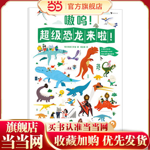 2米长大拉页 2～6岁益智科普认知游戏书 精装 硬纸板质感 嗷呜 趣味科普知识搭配益智查找游戏 超级恐龙来啦